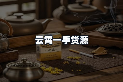 云霄一手货源